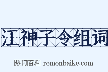 江神子令组词是什么意思的图片